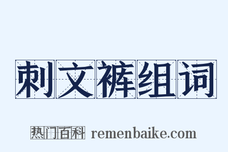 刺文裤组词是什么意思的图片